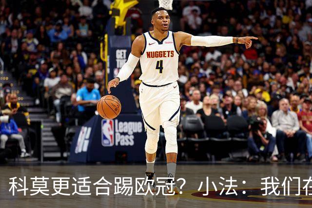 科莫更适合踢欧冠？小法：我们在意甲也有单场进过4个球