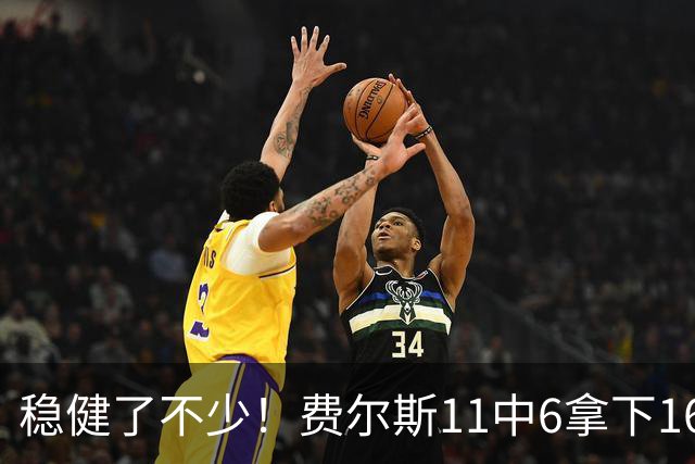 稳健了不少！费尔斯11中6拿下16分3板5助3断