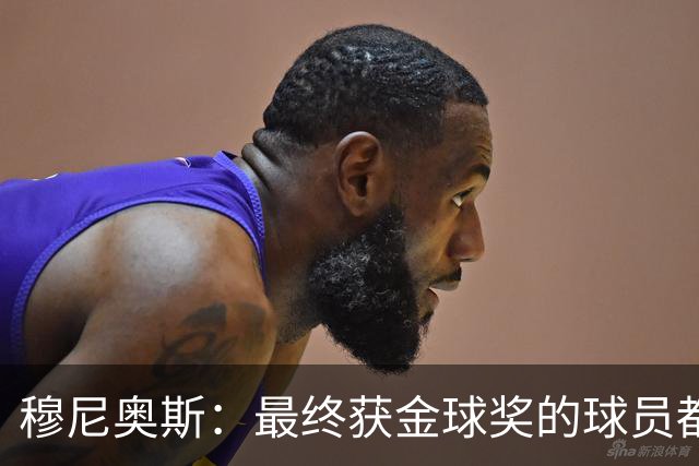 穆尼奥斯：最终获金球奖的球员都当之无愧，但我会投给亚马尔
