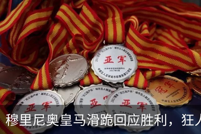 穆里尼奥皇马滑跪回应胜利，狂人战术锁定国家德比