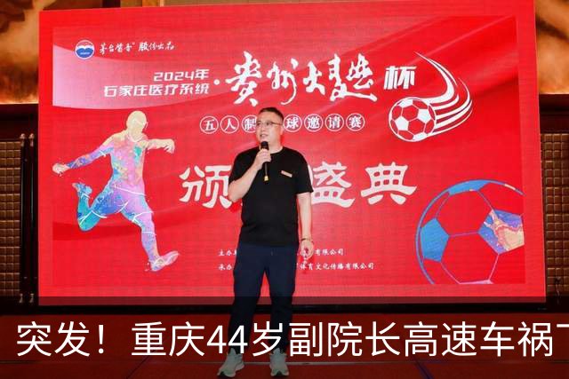 突发！重庆44岁副院长高速车祸下车避险，高架桥坠落去世，知情人曝更多