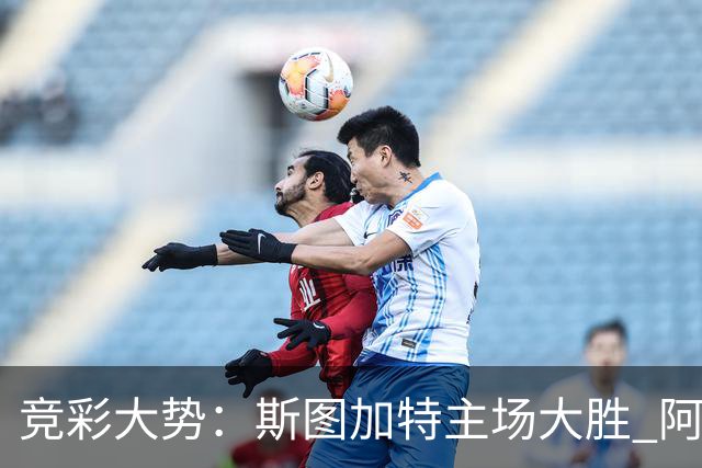 竞彩大势：斯图加特主场大胜 阿拉维斯数据支持