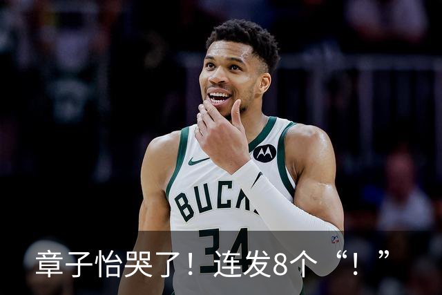 章子怡哭了！连发8个“！”