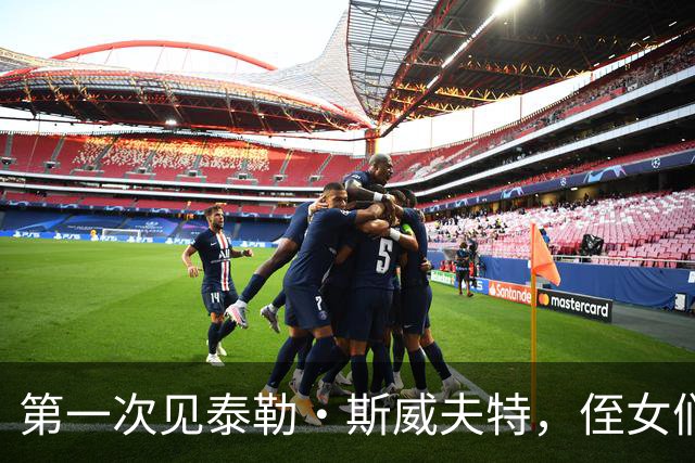 第一次见泰勒·斯威夫特，侄女们张口就是全名，他笑称得改口