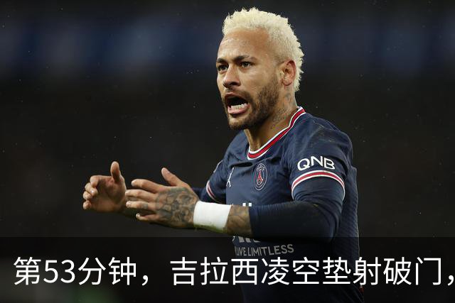 第53分钟，吉拉西凌空垫射破门，多特2-1领先沙巴巴库