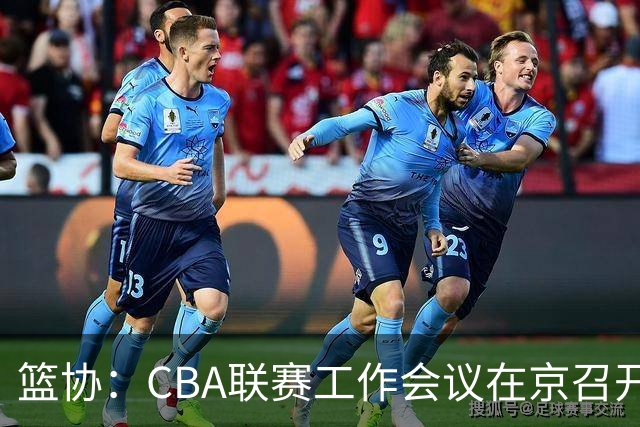 篮协：CBA联赛工作会议在京召开，季后赛赛制恢复为3-5-5-7