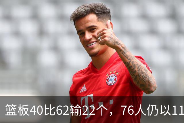 篮板40比62输22个，76人仍以11分优势拿下三连胜