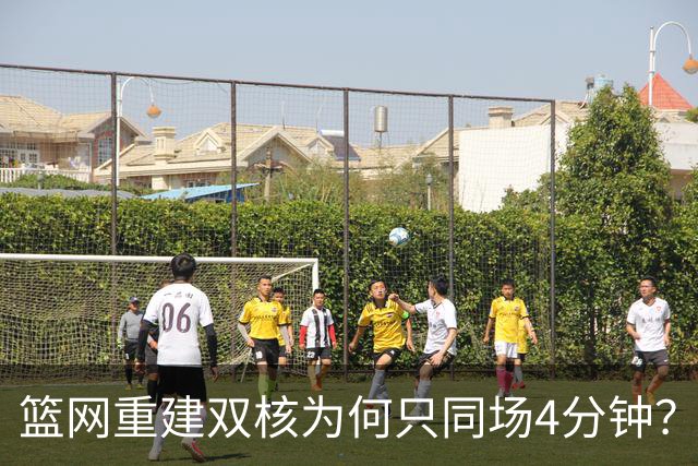 篮网重建双核为何只同场4分钟？主帅把话挑明了