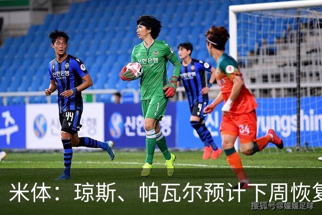 米体：琼斯、帕瓦尔预计下周恢复合练，斯通斯谨慎养伤
