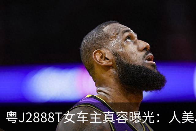 粤J2888T女车主真容曝光：人美心也善！搞笑的是，这个国庆，她又带错路了…