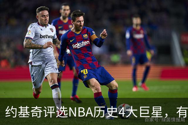 约基奇评选NBA历史4大巨星，有乔丹、库里，没有勒布朗·詹姆斯