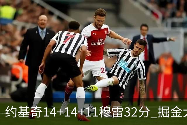 约基奇14+14+11穆雷32分 掘金大胜国王获4连胜