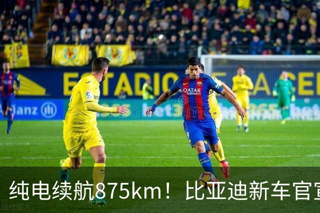 纯电续航875km！比亚迪新车官宣：10月23日即将上市