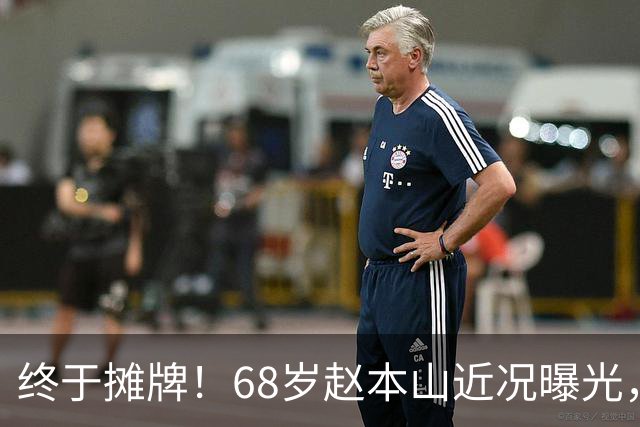 终于摊牌！68岁赵本山近况曝光，和关婷娜的绯闻水落石出