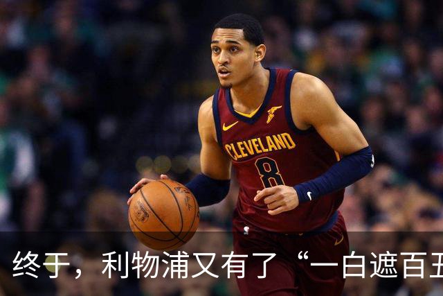 终于，利物浦又有了“一白遮百丑”的射手
