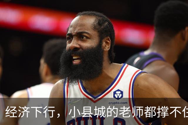 经济下行，小县城的老师都撑不住了。