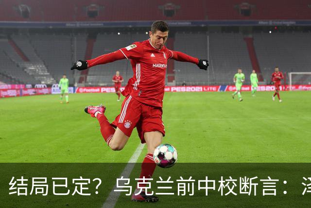结局已定？乌克兰前中校断言：泽连斯基将在基辅迎来人生最后一冬