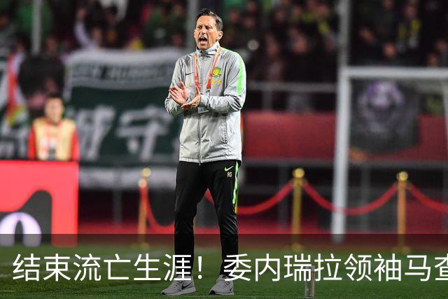 结束流亡生涯！委内瑞拉领袖马查多回国，成千上万民众游行迎接