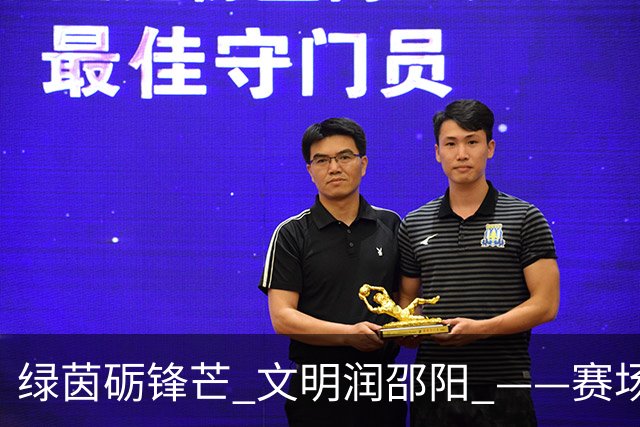 绿茵砺锋芒 文明润邵阳 ——赛场逆势突围挺进八强 文明拼搏激活城市奋进新动能