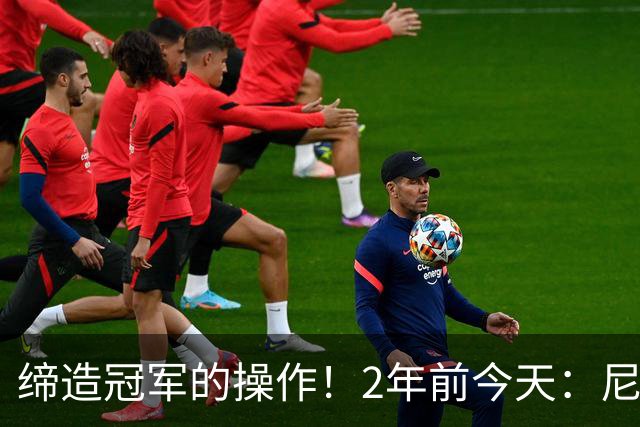 缔造冠军的操作！2年前今天：尼克斯送迪文+兰德尔+首轮 换来唐斯