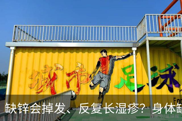 缺锌会掉发、反复长湿疹？身体缺不缺锌，简单一招就能自测！