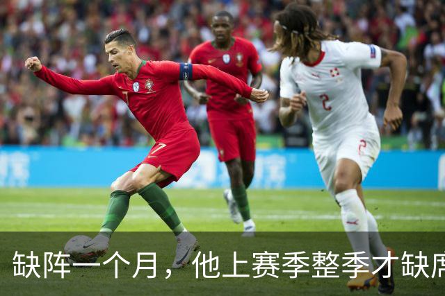 缺阵一个月，他上赛季整季才缺席4场英超