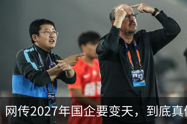 网传2027年国企要变天，到底真假？评论区炸锅...