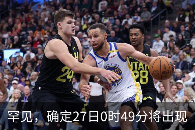 罕见，确定27日0时49分将出现