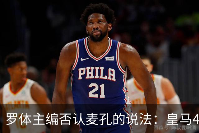 罗体主编否认麦孔的说法：皇马4月底邀请，穆帅在欧冠决赛后签约