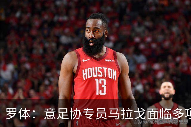 罗体：意足协专员马拉戈面临多项任务，选举已定于12月14日进行