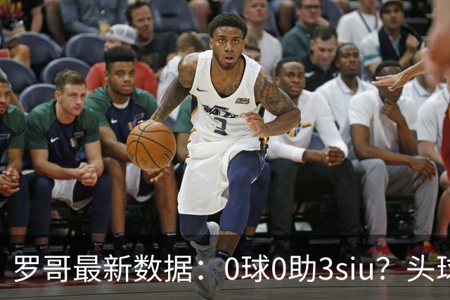罗哥最新数据：0球0助3siu？头球破门被判武磊，胜利仍取四连胜