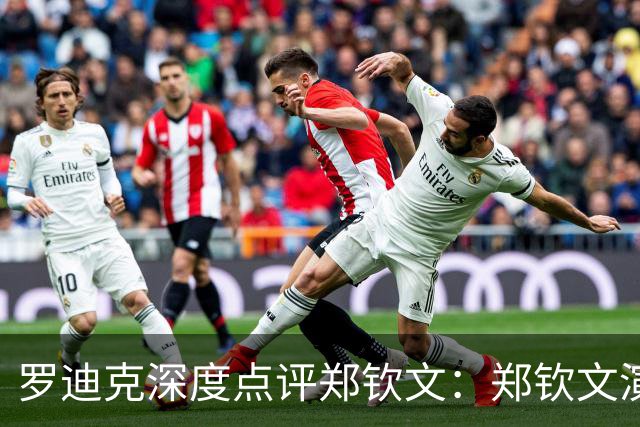 罗迪克深度点评郑钦文：郑钦文演绎下半年最震撼故事