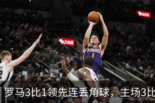 罗马3比1领先连丢角球，主场3比4遭皇马逆转