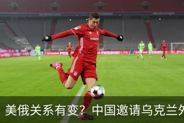 美俄关系有变？中国邀请乌克兰外长访华，都在谋划战后格局
