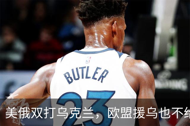 美俄双打乌克兰，欧盟援乌也不给力了