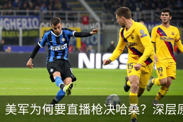 美军为何要直播枪决哈桑？深层原因值得深思