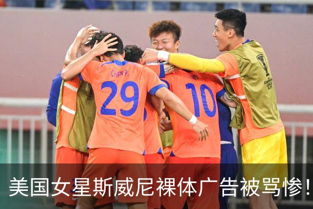 美国女星斯威尼裸体广告被骂惨！运动员集体反击，平台却狂赚20亿