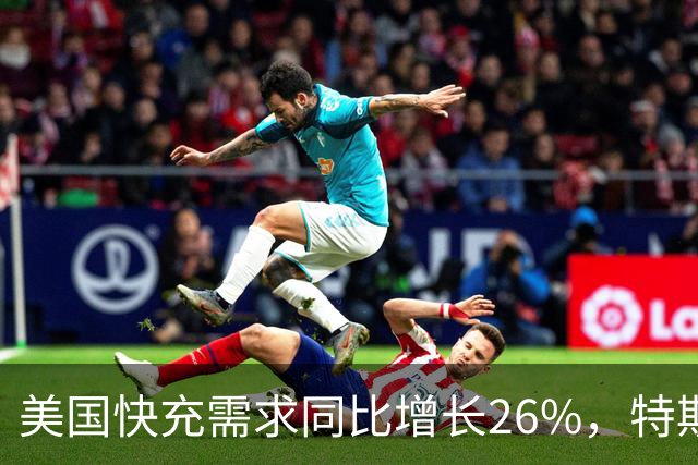 美国快充需求同比增长26%，特斯拉超级充电站已涨价