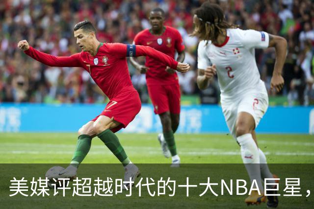 美媒评超越时代的十大NBA巨星，欧文第5，拉塞尔进前3，诺维斯基第2