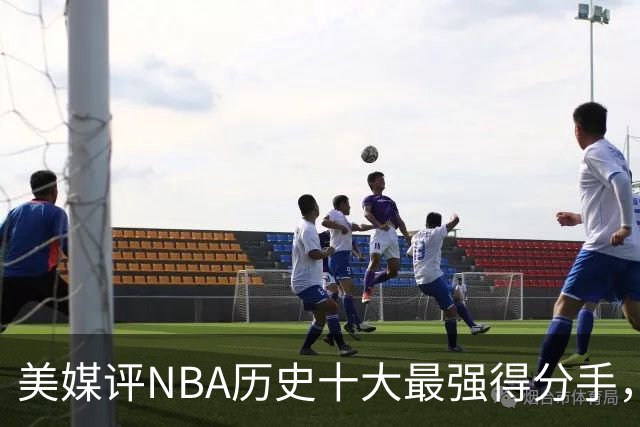 美媒评NBA历史十大最强得分手，库里仅第8，麦迪第6，杜兰特第3