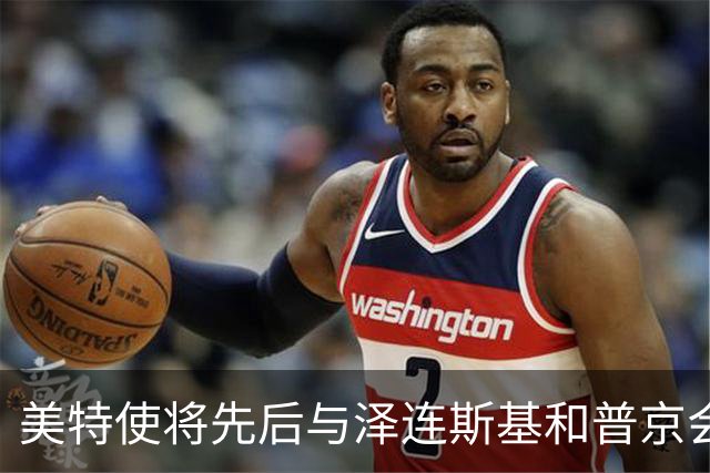 美特使将先后与泽连斯基和普京会谈