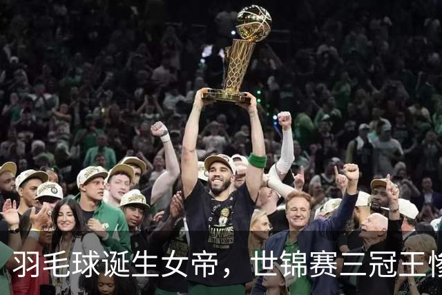 羽毛球诞生女帝，世锦赛三冠王惨遭9-21，天才少女拿下赛季第七冠
