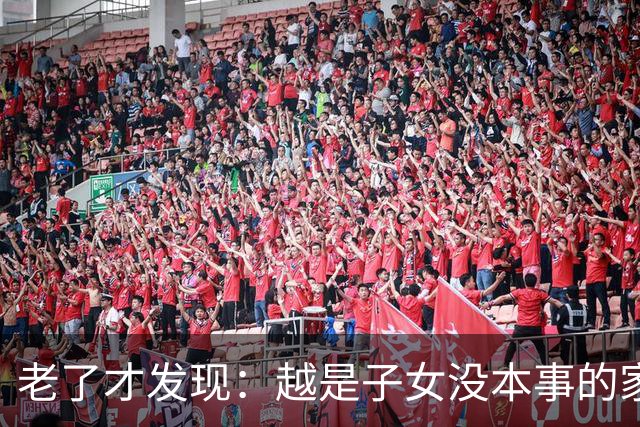 老了才发现：越是子女没本事的家庭，父母晚年生活反而越热闹
