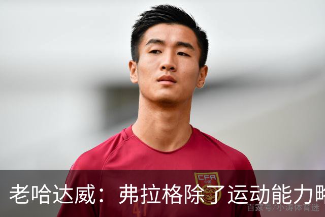 老哈达威：弗拉格除了运动能力略强 别的完全无法跟伯德相提并论