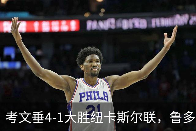 考文垂4-1大胜纽卡斯尔联，鲁多尼点射，姆富尼、西姆斯破门