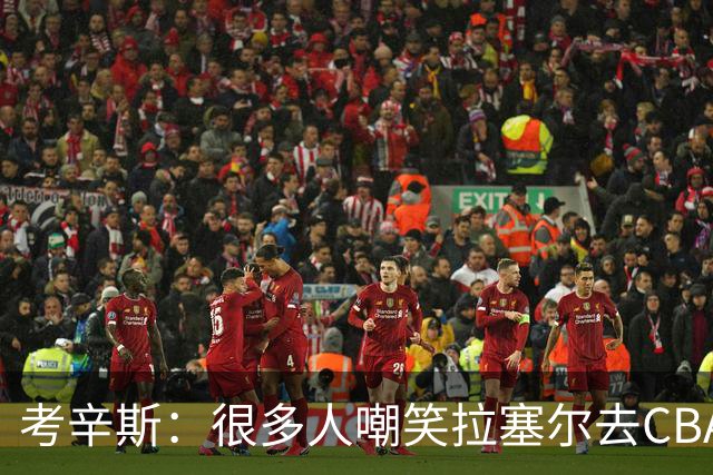 考辛斯：很多人嘲笑拉塞尔去CBA 但他在中国会被当成神