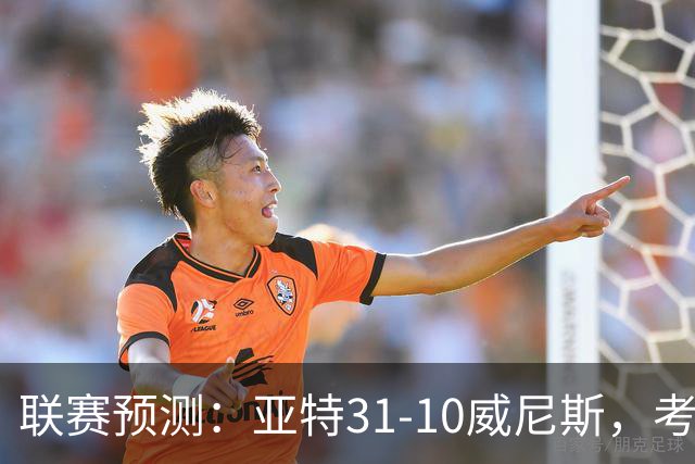 联赛预测：亚特31-10威尼斯，考文垂02-12纽卡，莱万1-1塞维利亚