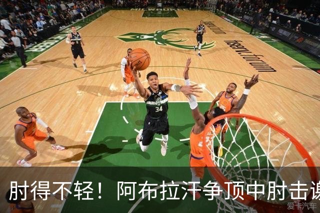 肘得不轻！阿布拉汗争顶中肘击谢蒂内脸部，被出示黄牌