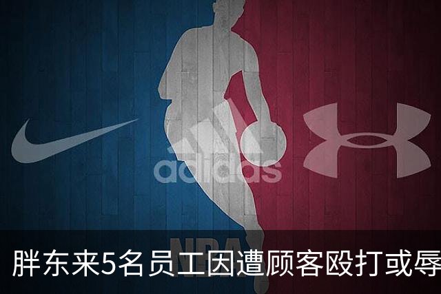 胖东来5名员工因遭顾客殴打或辱骂，共获公司7万元补偿，3名涉事顾客将被起诉，其中2人被取消会员资格