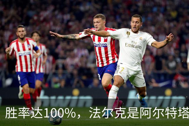 胜率达100%，法尔克是阿尔特塔在英超胜率最高的对手